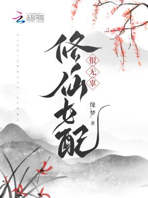 修仙女配很无辜免费阅读