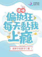偏执吻你