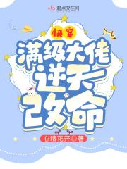 快穿满级大佬逆天改命 笔趣阁