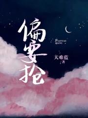 偏要抢放点陈醋全文免费阅读