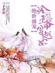 绝世盛宠冷魅王爷穿越妃 作者予君