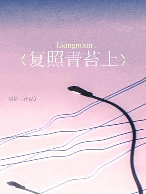 复照青苔上是什么古诗