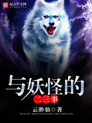 与妖怪的甜蜜恋爱游戏