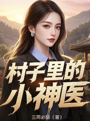 村子里的小神医电视剧