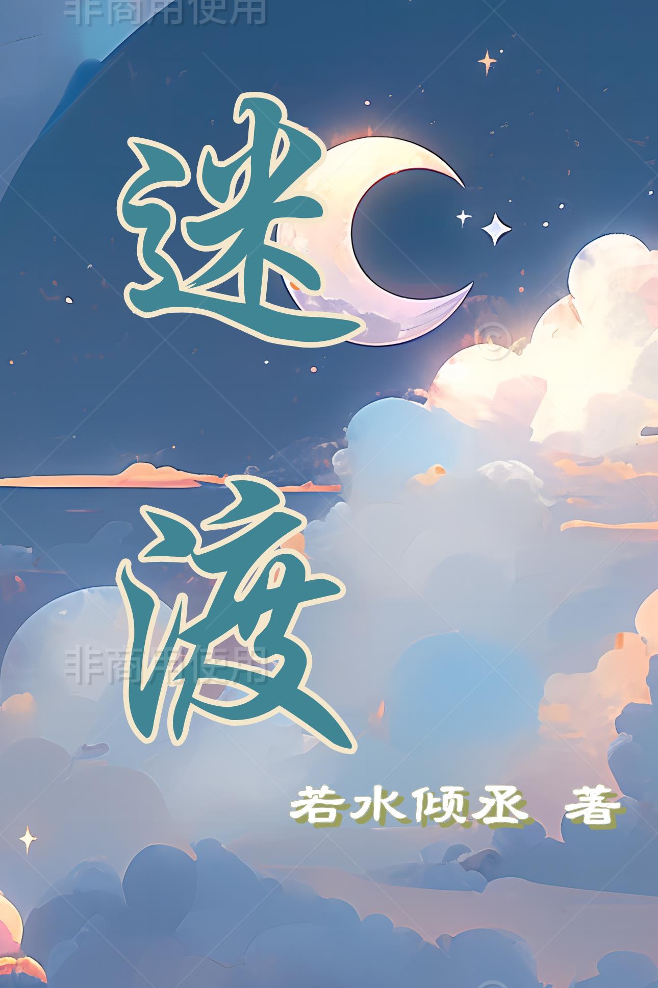 迷渡鞍具