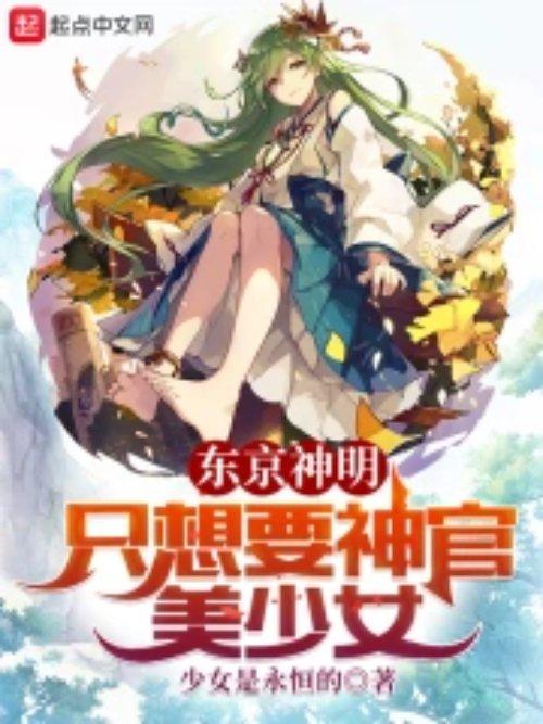 东京神明只想要神官美少女 txt