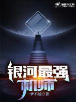 银河最强机师笔趣阁