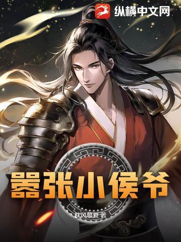 小侯爷打脸日常免费阅读