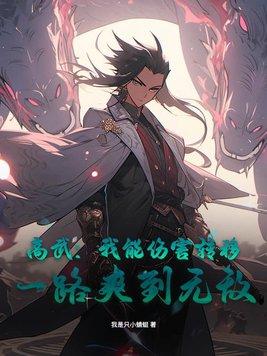 高武我能无限加点宇龙