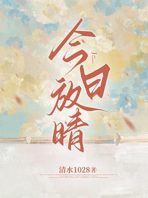 今日放晴全文免费阅读
