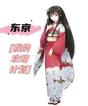 东京攻略剧情详解剧透