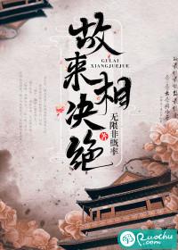 皎若云间月闻君有两意故来相决绝