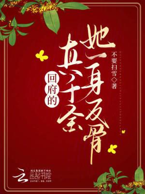 回府的真千金她一身反骨 笔趣阁