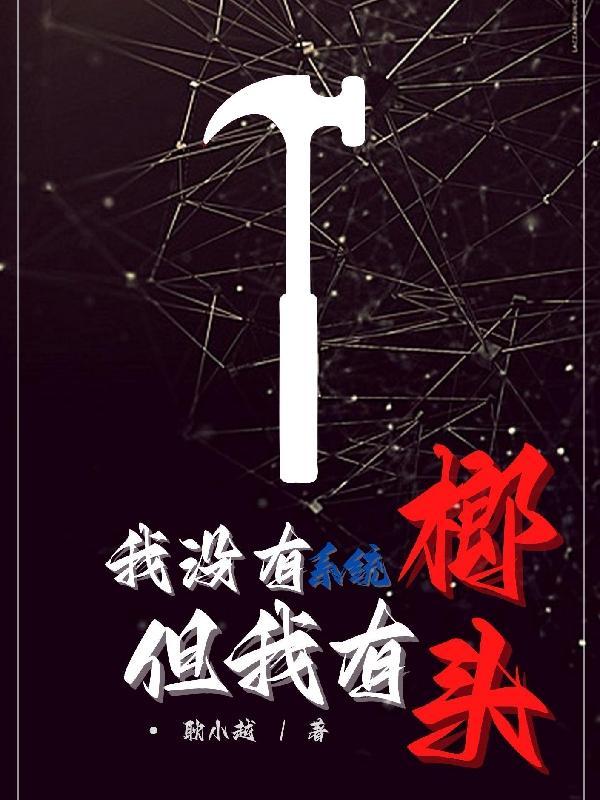 但我有榔头被禁