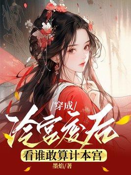 穿成冷宫废后看谁敢算计本宫  笔趣阁