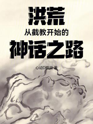 洪荒从截教开始的神话之路免费
