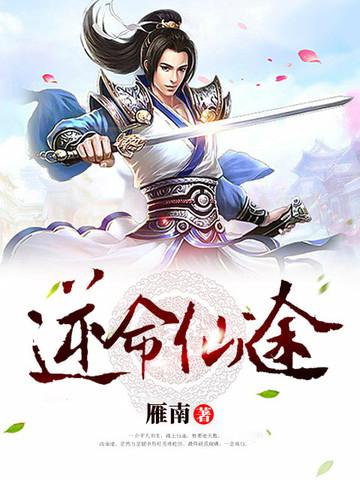 逆命仙途免费阅读全文
