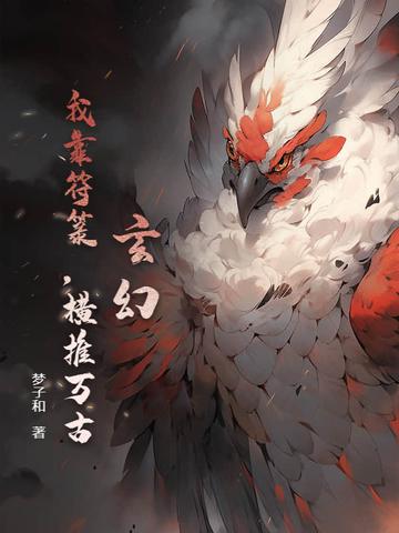 我靠玄学征服世界