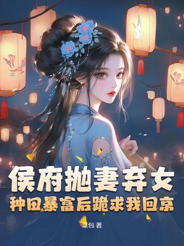 候府弃妃txt