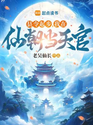 我在仙朝当天官篱笆好文学