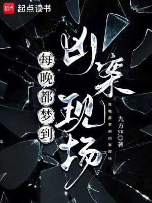 每晚都梦到凶案现场txt