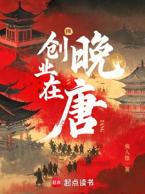 创业在晚唐顶点