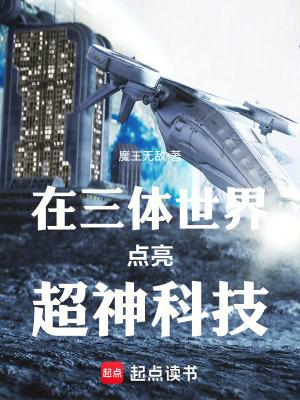 主角穿越到三体世界的文章