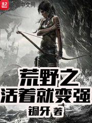 荒野之我活着就能变强