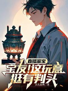 鉴宝青铜剑被抓