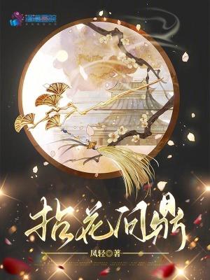 拈花问鼎好看吗