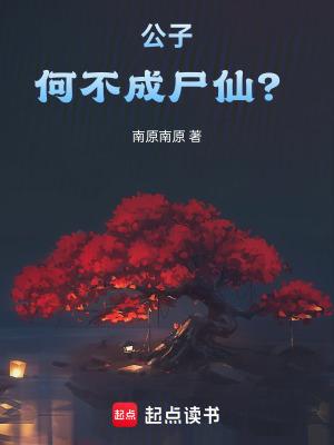 公子何不成尸仙笔趣阁无错