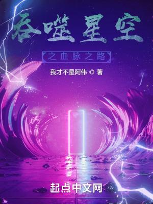 吞噬星空血脉等级划分