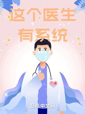 这个医生有系统TXT百度