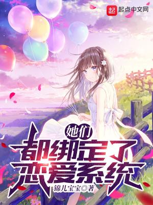 她们都绑定了恋爱系统最新章节