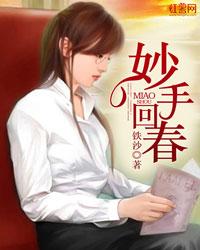 妙手回春是成语吗