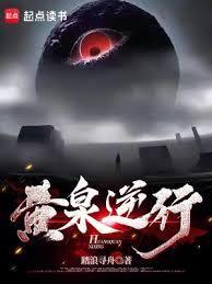黄泉逆行无错版TXT最新章节