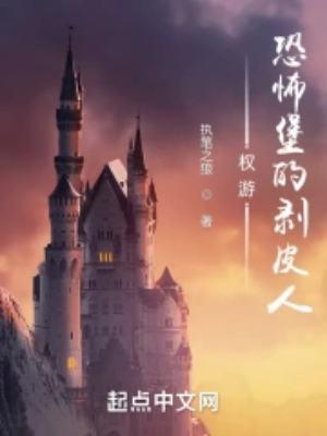 权力的游戏恐怖堡公爵