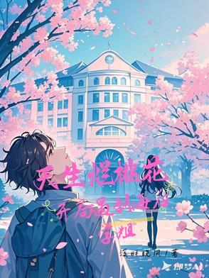天生烂桃花