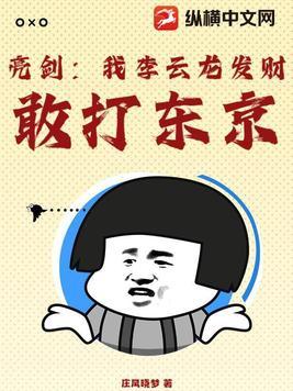 亮剑我李云龙发财敢打东京
