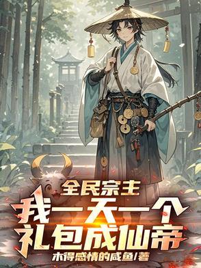 全民宗主时代