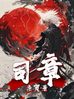 司章杰