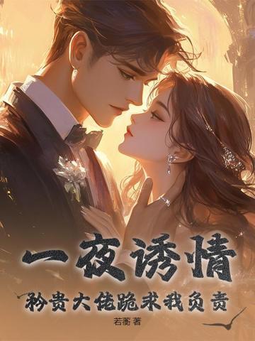 一夜缠绵大佬宠妻太火辣