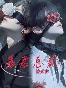 总裁暴君童养媳养成记