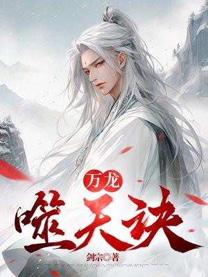 噬天龙帝全文免费阅读都市仙尊