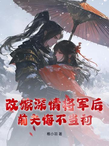 改嫁后前夫复活了笔趣阁