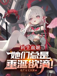 转生成为血族公主的我试图自救免费观看
