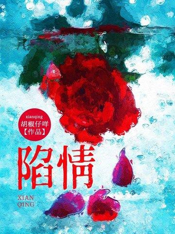 陷情来晚