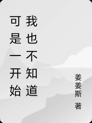 其实我一开始也没那么喜欢你