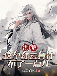 洪荒之吾为大道之子小美好免费阅读