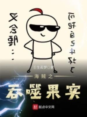 海贼之吞噬果实 评论